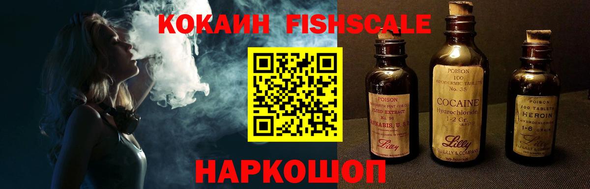 КОКАИН FishScale Боровичи